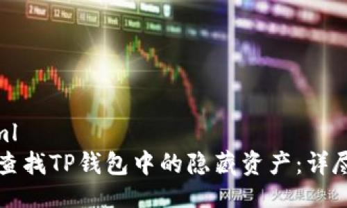 ```xml
如何查找TP钱包中的隐藏资产:详尽指南