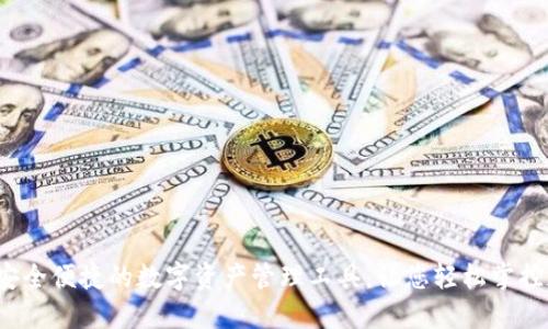 TP钱包：安全便捷的数字资产管理工具，让您轻松掌控加密货币