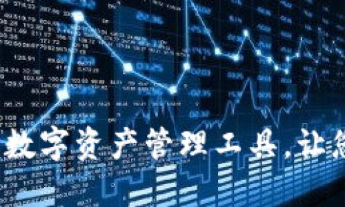 TP钱包：安全便捷的数字资产管理工具，让您轻松掌控加密货币