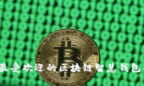 2023年最受欢迎的区块链智慧钱包平台推荐