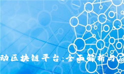 中国移动区块链平台：全面解析与应用前景