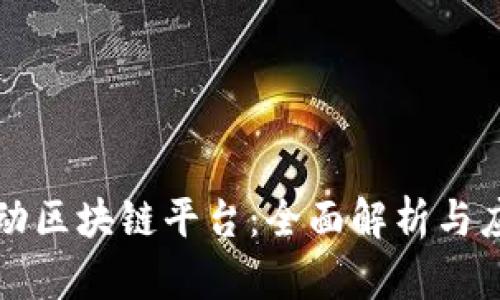 中国移动区块链平台：全面解析与应用前景