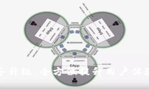 TP钱包服务升级：全方位提升用户体验与安全性