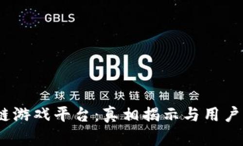 MC区块链游戏平台：真相揭示与用户体验分析