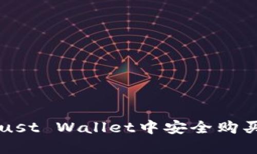 如何在Trust Wallet中安全购买加密货币