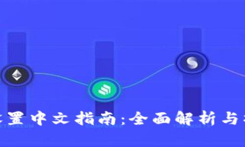 TP钱包设置中文指南：全面解析与操作步骤