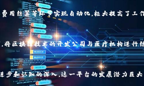 biao ti/biao ti区块链医联体平台：推动医疗信息共享与管理的未来/biao ti

区块链, 医联体, 医疗信息, 信息共享/guanjianci

一、区块链医联体平台的概述

区块链技术近年来发展迅速，随着其在各个领域的应用不断深入，医疗行业也开始探索将这一新兴技术引入医联体平台中。所谓医联体，指的是各个医疗机构之间形成的紧密合作关系，以实现资源的共享与信息的互通，从而提高医疗服务的质量与效率。通过区块链技术，医联体平台不仅能够提升数据的安全性和透明度，还能促进跨机构的数据共享，为患者提供更加便捷的医疗服务。

二、区块链技术在医联体中的应用

区块链是一种去中心化的分布式账本技术，其主要特征包括数据不可篡改、透明透明和高安全性。这些特点使得区块链在医疗健康领域中具备了广泛的应用潜力。具体而言，区块链技术可以帮助医联体平台解决以下几个关键问题：

1. **数据的共享与互通**：在传统的医疗环境中，许多医院和诊所之间的数据往往各自为政，缺乏统一的标准框架。这种情况下，患者在不同机构之间就医时，往往会面临信息不对称的问题。而基于区块链的医联体平台，可以实现不同医院之间的数据共享与即时更新，使患者的病历、检查报告等信息在各个医疗机构之间都能得到快速传递和利用。

2. **医疗数据的安全性与隐私保护**：在医疗数据共享的过程中，患者隐私的保护显得尤为重要。区块链的加密技术能够确保医疗数据在传输和存储过程中的安全性，避免数据被盗用或篡改。这对于提升患者信任度，促进信息共享具有重要意义。

3. **智能合约的应用**：区块链技术还可以通过智能合约实现自动化的交易与协议执行。在医联体平台中，智能合约可以用于自动结算费用、管理患者信息的使用授权等，提高效率的同时降低人为错误的发生。

三、区块链医联体平台的优势

区块链医联体平台拥有一些传统医疗信息系统无法比拟的优势：

1. **去中心化**：传统医疗信息系统往往依赖于单一的中心服务器来管理数据，容易造成数据丢失、泄漏等问题。而区块链的去中心化特性，使得数据以多个节点的形式存在，大大提升了数据的安全性和可靠性。

2. **透明性与可追溯性**：所有在区块链上的数据都是公开透明的，任何人都可以验证数据的真实性。这种透明性不仅促使医疗机构之间的互信，也为患者提供了对医疗过程的可追溯性，让患者更有安全感。

3. **高效性**：在传统的医疗系统中，处理常规事务往往需要繁杂的流程和文书工作。通过智能合约，区块链医联体平台能够自动执行合同条款，简化操作流程，从而提高整体工作效率。

四、区块链医联体平台的挑战

尽管区块链医联体平台具备众多优势，但在实际应用过程中也面临着一些挑战：

1. **技术成熟度**：区块链技术相对较新，许多医疗机构缺乏相应的技术积累和人才储备。在应用过程中，技术的成熟度及对于现有系统的整合能力是一个挑战。

2. **政策与法律问题**：各国对于医疗数据的监管政策不同，区块链医联体平台在国际应用时可能面临政策与法律的约束。此外，如何在保护患者隐私的前提下合法使用数据，也是一个重要问题。

3. **合作与互信**：医联体平台的成功需要各参与方之间的紧密合作与互信，这在实际操作中常常较难实现，尤其是面对竞争关系的医疗机构。

五、相关问题深入探讨

问题1：区块链医联体平台如何保障患者隐私？

在涉及医疗数据时，患者隐私的保护始终是重中之重。就区块链技术而言，它通过加密算法确保数据在存储和传输过程中的安全。医疗数据可以采用同态加密等技术，保证在数据处理过程中的隐私保护。同时，智能合约可以规定在何种情况下、由谁进行数据访问，不同的医疗机构能否看到不同级别的数据等。此外，区块链还可以为患者提供控制自己数据的权限，例如，患者在需要的时候可以随时指定哪些医疗机构可以访问他们的健康记录，从而进一步加强隐私保护。

问题2：如何实现不同医疗机构间的数据共享与互通？

要实现不同医疗机构之间的数据共享与互通，首先需要建立统一的标准和规范。这可以通过制定区块链交互协议来实现，确保各个医疗机构都能够以相同的方式来记录和查询数据。其次，要搭建一个去中心化的网络，让所有参与机构都参与到区块链平台中，并通过智能合约实现数据的自动共享。此外，平台还需要提供便捷的用户界面和操作手册，帮助医务人员快速上手。在技术实现上，可以利用API接口来实现数据的双向传输，确保信息的实时更新。

问题3：区块链医联体平台是否能提高医疗效率？

随着医疗信息化的不断推进，医疗服务的效率提升已成为关键目标。区块链医联体平台通过其去中心化的数据管理模式，确保了信息的透明和真实性，减少了数据的重复录入和查找时间。此外，智能合约的引入则使得信息的审核、确认和费用结算等环节实现自动化，极大提高了工作效率。通过提升数据共享和流程自动化，患者在不同医疗机构之间进行就诊时可以省去很多麻烦，不必重复进行相同的检查，有效减少了医疗资源的浪费，从而整体提升了患者的就医体验。

问题4：如何解决区块链医联体平台的技术难题？

解决区块链医联体平台中的技术难题，需要从多个方面入手。首先是技术研发方面，需要专注于区块链技术的不断迭代更新和，以解决当前在医疗领域应用中面临的兼容性、可扩展性和安全性问题。其次，可以通过建立跨行业的合作机制，将区块链技术的开发公司与医疗机构进行结合，共同探索医疗场景下的技术应用。再次，厚植技术人才的队伍是基础，医疗机构需加大对区块链技术的培训和人才引进，培养具备IT技术和医疗背景的复合型人才。最后，关注有关法律和合规性问题，确保在应用的同时遵循政策法规。

总结

区块链医联体平台的前景无疑是令人向往的。通过区块链技术在医疗领域的应用，不仅能够提升医疗数据的共享性和安全性，也能够改善患者的就医体验。尽管在推广过程中仍面临技术、政策和合作等多方面的挑战，但随着科技的不断进步和认知的深入，这一平台的发展潜力巨大。未来，区块链医联体平台或许能成为推动医疗行业改革与创新的重要力量，为构建健康中国贡献力量。