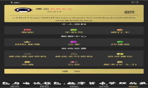 信任钱包与电话钱包：数字货币管理的最佳选择