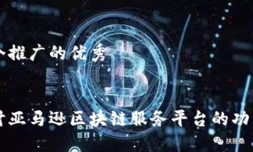 思考一个推广的优秀


深入探讨亚马逊区块链服务平台的功能与应用