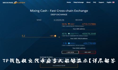 TP钱包提交代币后多久能够显示？详尽解答