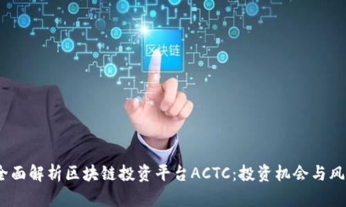  全面解析区块链投资平台ACTC：投资机会与风险
