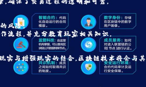 

区块链驱动游戏平台下载

区块链, 游戏平台, 游戏下载, 数字货币/guanjianci

引言：区块链与游戏的结合
近年来，区块链技术在多个领域展现出强大的潜力，尤其是在游戏行业。区块链驱动的游戏平台为玩家提供了前所未有的透明度、安全性和控制权。使用区块链的游戏下载平台允许用户在没有传统中介的情况下直接与游戏开发者互动。这种新模式改变了我们对游戏的消费和参与方式，使得游戏生态系统更加公平和透明。本文将深入探讨区块链驱动游戏平台的特点、优势，以及如何下载和使用这些平台。

区块链驱动游戏平台的概述
区块链驱动的游戏平台是利用区块链技术来管理游戏内容、用户数据和交易的创新型平台。在这些平台上，所有游戏的资产（如虚拟物品、角色和货币）都被记录在区块链上。这意味着玩家对他们在游戏中的投资拥有真正的所有权和控制权，这与传统游戏中的“租赁”模式形成鲜明对比。
此外，区块链技术使得游戏开发者能够以更低的成本发布作品，因为它消除了需要使用中介平台的需求。开发者可以通过智能合约直接与玩家交易，提升了交易的安全性和透明性。

如何下载区块链驱动游戏平台
下载区块链驱动的游戏平台的方法相对简单。首先，你需要选择一个可靠的区块链游戏平台。随着这个领域的兴起，已经有多个平台的出现，用户可以根据自己的需求选择合适的平台。以下是一些步骤，帮助你顺利下载和安装这些游戏平台：

ol
listrong选择平台：/strong研究一些备受欢迎的区块链游戏平台，如Ethereum Gaming、Enjin等, 理解它们的特点和优势。/li
listrong访问官网：/strong前往所选平台的官方网站，确保下载的是最新、最安全的版本。/li
listrong下载程序：/strong在官网上找到下载链接，下载电竞软件、钱包应用或客户端。请避免非官方来源的下载链接，以确保安全性。/li
listrong安装：/strong下载完成后，根据提示安装软件，接受所有必要的权限。/li
listrong注册账户：/strong安装完成后，注册账户并完成身份验证。/li
listrong充值与交易：/strong注册后可以根据平台提供的方式充值、购买或交易虚拟资产。/li
/ol

区块链驱动游戏平台的优势
区块链技术为游戏行业带来了各种优势，以下是一些主要的改进和益处。

h41. 数据安全性/h4
区块链技术以去中心化方式储存数据，通过加密确保信息的安全性。这意味着玩家的数据和交易记录不容易被篡改或盗用，提供了更高的安全性。

h42. 透明度/h4
所有交易都是公开的，玩家和开发者可以随时查看游戏内交易的历史，从而增强信任感。透明度让每个玩家都能清楚地了解自己在游戏中的投入与回报，形成一个良性循环的游戏经济。

h43. 所有权与控制权/h4
由于区块链的特殊性，玩家在游戏内获得的所有虚拟资产真正属于他们。这与传统游戏中的虚拟物品不同，后者通常被视为游戏公司的财产。玩家能够自由交易、出售或赠送自己的资产，增强了虚拟交易的灵活性。

h44. 新的盈利模式/h4
区块链驱动的平台能够提供不依赖广告与抽成的收入模式。开发者可以通过加密货币或投资模式获得收益，打破了传统平台的盈利壁垒。

相关问题解答

问题1：区块链驱动游戏平台如何改变游戏开发和发布的模式？
传统游戏开发都依赖于大型的游戏发行公司，这些公司通常掌握着出版与销售的权力。在区块链驱动的游戏平台上，开发者可以通过智能合约与玩家直接交易，大大简化了过程。
这种新模式为独立开发者提供了更广阔的平台，让更多有创意的作品得以实现。通过去中心化的方式，开发者不再需要承担高昂的发行费用，也不需依赖预生成的用户库来推动销售。因此，整个游戏生态圈变得更加多元化，充满游戏创新。

问题2：玩家如何在区块链游戏平台上进行投资和交易？
在区块链驱动的游戏平台上，玩家可以用加密货币进行投资和交易。这些平台通常提供数字钱包功能，玩家可以管理自己持有的加密货币及其在游戏中的虚拟资产。为了参与投资，玩家需要了解市场趋势，有效评估资产的价值，选择合适的时机进行交易。
数字资产的交易方式也与传统游戏有所不同，玩家可以根据需求精准匹配对手或者通过平台公开交易，形成真实的市场。由于区块链技术的天然优点，每笔交易都有明确的历史记录，确保了交易过程的透明和可靠。

问题3：区块链技术在游戏行业中面临的挑战有哪些？
虽然区块链驱动的游戏平台具有许多优点，但在实际应用中也面临诸多挑战。其中一些主要挑战包括技术标准未统一、用户体验不佳、法律法规的不确定性、以及加密货币波动带来的风险。
此外，采用区块链的游戏可能会造成玩家的学习曲线显著上升，因为很多用户对区块链和加密货币的了解较少。为了让更多玩家参与其中，游戏开发者需要致力于简化用户界面、操作流程，并充分教育玩家相关知识。

问题4：未来区块链驱动游戏场景的趋势会是怎样的？
未来的区块链驱动游戏场景将更加多元化和复杂化。随着技术的不断成熟和政策的逐渐完善，我们可以预见玩家和开发者之间的互动日益紧密。此外，随着5G技术的普及以及虚拟现实与增强现实的结合，区块链技术将会与其他技术形成合力，从而为玩家提供更丰富的游戏体验。
在玩家对游戏权益的意识不断增强的同时，区块链驱动的游戏行业将在确保玩家安全和隐私保护的前提下，创造出更加公平、开放、优质的游戏环境。

结论
总之，区块链驱动的游戏平台不仅为玩家提供了更高的安全性和透明度，还为开发者创造了新的机会和收入途径。随着这一趋势的不断发展，我们将见证一个更加公正、多样化的游戏生态。通过关注这一变化，玩家和开发者都能更好地适应新环境，使区块链驱动的游戏平台成为未来发展的重要一环。
