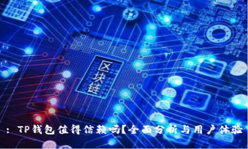 : TP钱包值得信赖吗？全面分析与用户体验