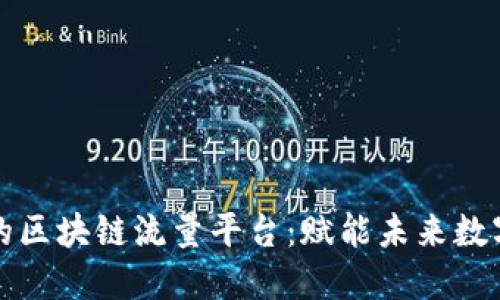 开放的区块链流量平台：赋能未来数字经济