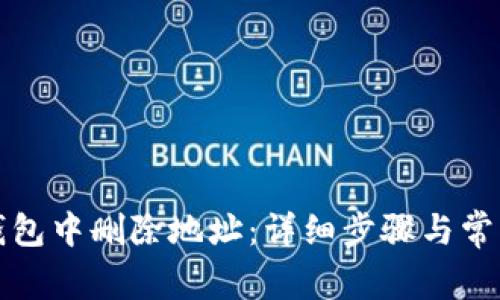 如何在TP钱包中删除地址：详细步骤与常见问题解答