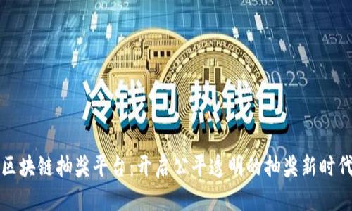 区块链抽奖平台:开启公平透明的抽奖新时代