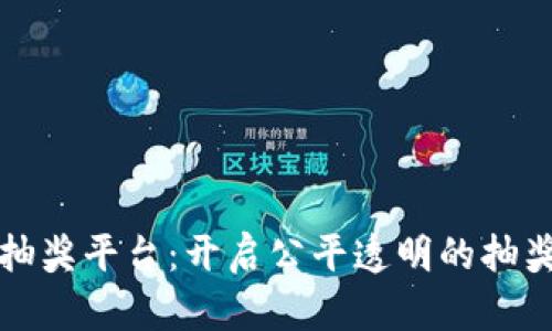 区块链抽奖平台：开启公平透明的抽奖新时代