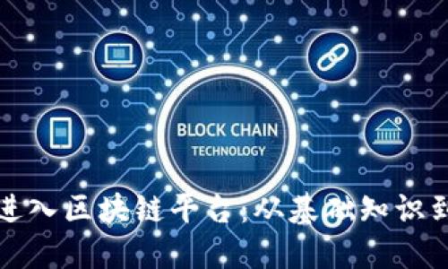 如何成功进入区块链平台：从基础知识到实操指南