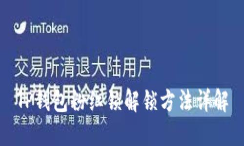 TP钱包粉红锁解锁方法详解