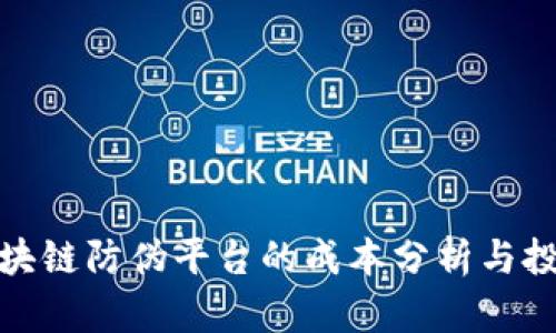 优秀
构建区块链防伪平台的成本分析与投资建议