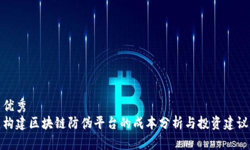 优秀  
构建区块链防伪平台的成本分析与投资建议