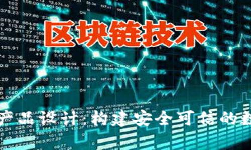 区块链存证平台产品设计：构建安全可信的数字证据解决方案