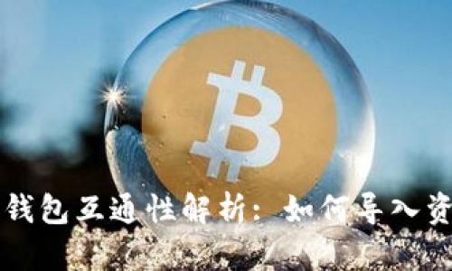 欧易钱包与TP钱包互通性解析: 如何导入资产及使用指南