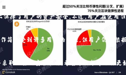 比特TP钱包靠谱吗？全面剖析其安全性与使用体验
比特TP钱包, 加密货币, 数字资产, 钱包安全性/guanjianci

引言
随着加密货币的迅猛发展，数字资产的管理与存储变得越发重要。比特TP钱包作为一款新兴的数字钱包，吸引了不少用户的关注。然而，面对市面上形形色色的钱包，用户常常会问：“比特TP钱包靠谱吗？”本文将全面剖析比特TP钱包的安全性与使用体验，帮助用户做出明智的决策。

一、比特TP钱包概述
比特TP钱包是一款基于区块链技术的数字钱包，旨在为用户提供方便、安全的加密货币管理服务。用户可以通过比特TP钱包进行比特币、以太坊等多种主流数字货币的存储与交易。该钱包的用户界面友好，操作简单，适合各种层次的用户。

二、比特TP钱包的安全性
安全性是用户选择数字钱包的一个重要考量因素。比特TP钱包采用多重安全机制，以确保用户的资产安全。

h41. 私钥管理/h4
比特TP钱包使用非托管模式，用户的私钥存储在设备本地而非云端。这意味着只有用户本人可以访问自己的资产，降低了被黑客攻击的风险。

h42. 加密技术/h4
钱包内部数据通过高强度加密技术进行保护，确保用户信息和交易数据不被泄露。比特TP钱包还实现了多重签名功能，增加了安全性。

h43. 备份与恢复/h4
用户在创建比特TP钱包时，可以选择备份自己的钱包。这使得用户在设备丢失或损坏时能够通过恢复助记词找回自己的资产。

h44. 安全更新/h4
比特TP钱包团队定期更新软件，修复已知漏洞，提升安全性。用户安装最新版本的客户端，可以第一时间享受最新的安全防护。

三、比特TP钱包的使用体验
除了安全性，用户在使用数字钱包时的体验也至关重要。以下是比特TP钱包的使用体验分析。

h41. 界面设计/h4
比特TP钱包的界面简洁直观，一目了然的导航设计使得新用户也能迅速上手。用户可以方便地找到存储、交易、备份等功能。

h42. 交易速度/h4
在完成交易时，比特TP钱包提供快速的交易确认时间，用户可以通过设置矿工手续费来控制交易的速度。相比一些其他钱包，比特TP钱包在交易处理上表现较为优越。

h43. 客户支持/h4
比特TP钱包提供24/7的客户支持服务，用户在遇到问题时可以得到及时的解决方案。这在加密货币市场波动性较大的情况下尤其重要。

h44. 多币种支持/h4
该钱包支持多种主流加密货币，用户可以在一个钱包中管理不同类型的数字资产，省去多个钱包管理的不便。

四、比特TP钱包的优势与劣势
为了全面了解比特TP钱包，我们也需要探讨其优势和劣势。

h41. 优势/h4
比特TP钱包的主要优势在于其安全性和用户友好的设计。私人密钥的本地存储以及高效的加密技术，为用户提供了一种较为安全的存储方式。此外，其多币种支持和快速交易体验也增强了用户的吸引力。

h42. 劣势/h4
尽管比特TP钱包的安全性较高，但在某些情况下，用户可能会因为疏忽而丢失助记词或私钥，从而失去访问钱包的权限。此外，对于一些老年用户或技术水平较低的用户来说，虽然界面简洁，但在操作时可能仍感到困惑。

五、相关问题解答

h4问题一：比特TP钱包的交易手续费高不高？/h4
在比特TP钱包中，交易手续费的高低与网络拥堵情况有关。用户在进行交易时，可以选择矿工手续费的高低，较高的手续费通常能加速交易确认。不过，用户需要理性选择，结合实际需求与市场情况来决定手续费的设置。

h4问题二：比特TP钱包是否支持法币交易？/h4
截至目前，比特TP钱包并不支持直接法币交易。用户可以通过其他平台将法币转换为加密货币，再将其存入比特TP钱包。在未来发展中，是否支持法币交易将取决于市场需求和钱包平台的发展方向。

h4问题三：比特TP钱包的安全性与其他钱包相比如何？/h4
比特TP钱包的安全性在众多数字货币钱包中具有竞争力。其私钥存储本地且采用多重签名的安全机制，在一定程度上保障了用户的资产安全。不过，用户在使用任何钱包时都需警惕网络攻击和钓鱼行为。定期备份和保持个人信息安全是保障资产的重要措施。

h4问题四：如何选择适合自己的数字钱包？/h4
选择数字钱包时，用户需要考虑几个关键因素：安全性、用户体验、支持币种、客户支持等。比特TP钱包以其安全性与操作简单受到许多用户的青睐，但用户仍需根据自己的需求进行选择。有条件的话，可以尝试几种不同的钱包，找出最适合自己的那一款。

总结
比特TP钱包在安全性、用户体验方面表现良好，但也并非完美。用户在选择使用比特TP钱包时需认真评估自身需求，并采取必要的安全措施。希望本文能帮助你更好地了解比特TP钱包，让你在加密货币的世界中更为顺利。