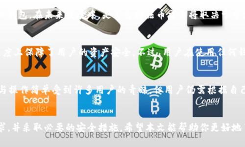 比特TP钱包靠谱吗？全面剖析其安全性与使用体验
比特TP钱包, 加密货币, 数字资产, 钱包安全性/guanjianci

引言
随着加密货币的迅猛发展，数字资产的管理与存储变得越发重要。比特TP钱包作为一款新兴的数字钱包，吸引了不少用户的关注。然而，面对市面上形形色色的钱包，用户常常会问：“比特TP钱包靠谱吗？”本文将全面剖析比特TP钱包的安全性与使用体验，帮助用户做出明智的决策。

一、比特TP钱包概述
比特TP钱包是一款基于区块链技术的数字钱包，旨在为用户提供方便、安全的加密货币管理服务。用户可以通过比特TP钱包进行比特币、以太坊等多种主流数字货币的存储与交易。该钱包的用户界面友好，操作简单，适合各种层次的用户。

二、比特TP钱包的安全性
安全性是用户选择数字钱包的一个重要考量因素。比特TP钱包采用多重安全机制，以确保用户的资产安全。

h41. 私钥管理/h4
比特TP钱包使用非托管模式，用户的私钥存储在设备本地而非云端。这意味着只有用户本人可以访问自己的资产，降低了被黑客攻击的风险。

h42. 加密技术/h4
钱包内部数据通过高强度加密技术进行保护，确保用户信息和交易数据不被泄露。比特TP钱包还实现了多重签名功能，增加了安全性。

h43. 备份与恢复/h4
用户在创建比特TP钱包时，可以选择备份自己的钱包。这使得用户在设备丢失或损坏时能够通过恢复助记词找回自己的资产。

h44. 安全更新/h4
比特TP钱包团队定期更新软件，修复已知漏洞，提升安全性。用户安装最新版本的客户端，可以第一时间享受最新的安全防护。

三、比特TP钱包的使用体验
除了安全性，用户在使用数字钱包时的体验也至关重要。以下是比特TP钱包的使用体验分析。

h41. 界面设计/h4
比特TP钱包的界面简洁直观，一目了然的导航设计使得新用户也能迅速上手。用户可以方便地找到存储、交易、备份等功能。

h42. 交易速度/h4
在完成交易时，比特TP钱包提供快速的交易确认时间，用户可以通过设置矿工手续费来控制交易的速度。相比一些其他钱包，比特TP钱包在交易处理上表现较为优越。

h43. 客户支持/h4
比特TP钱包提供24/7的客户支持服务，用户在遇到问题时可以得到及时的解决方案。这在加密货币市场波动性较大的情况下尤其重要。

h44. 多币种支持/h4
该钱包支持多种主流加密货币，用户可以在一个钱包中管理不同类型的数字资产，省去多个钱包管理的不便。

四、比特TP钱包的优势与劣势
为了全面了解比特TP钱包，我们也需要探讨其优势和劣势。

h41. 优势/h4
比特TP钱包的主要优势在于其安全性和用户友好的设计。私人密钥的本地存储以及高效的加密技术，为用户提供了一种较为安全的存储方式。此外，其多币种支持和快速交易体验也增强了用户的吸引力。

h42. 劣势/h4
尽管比特TP钱包的安全性较高，但在某些情况下，用户可能会因为疏忽而丢失助记词或私钥，从而失去访问钱包的权限。此外，对于一些老年用户或技术水平较低的用户来说，虽然界面简洁，但在操作时可能仍感到困惑。

五、相关问题解答

h4问题一：比特TP钱包的交易手续费高不高？/h4
在比特TP钱包中，交易手续费的高低与网络拥堵情况有关。用户在进行交易时，可以选择矿工手续费的高低，较高的手续费通常能加速交易确认。不过，用户需要理性选择，结合实际需求与市场情况来决定手续费的设置。

h4问题二：比特TP钱包是否支持法币交易？/h4
截至目前，比特TP钱包并不支持直接法币交易。用户可以通过其他平台将法币转换为加密货币，再将其存入比特TP钱包。在未来发展中，是否支持法币交易将取决于市场需求和钱包平台的发展方向。

h4问题三：比特TP钱包的安全性与其他钱包相比如何？/h4
比特TP钱包的安全性在众多数字货币钱包中具有竞争力。其私钥存储本地且采用多重签名的安全机制，在一定程度上保障了用户的资产安全。不过，用户在使用任何钱包时都需警惕网络攻击和钓鱼行为。定期备份和保持个人信息安全是保障资产的重要措施。

h4问题四：如何选择适合自己的数字钱包？/h4
选择数字钱包时，用户需要考虑几个关键因素：安全性、用户体验、支持币种、客户支持等。比特TP钱包以其安全性与操作简单受到许多用户的青睐，但用户仍需根据自己的需求进行选择。有条件的话，可以尝试几种不同的钱包，找出最适合自己的那一款。

总结
比特TP钱包在安全性、用户体验方面表现良好，但也并非完美。用户在选择使用比特TP钱包时需认真评估自身需求，并采取必要的安全措施。希望本文能帮助你更好地了解比特TP钱包，让你在加密货币的世界中更为顺利。