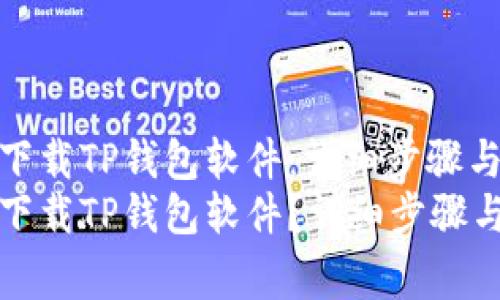 如何安全下载TP钱包软件：详细步骤与注意事项
如何安全下载TP钱包软件？详细步骤与注意事项