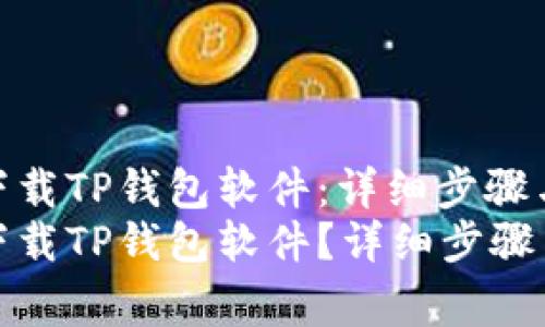 如何安全下载TP钱包软件：详细步骤与注意事项
如何安全下载TP钱包软件？详细步骤与注意事项