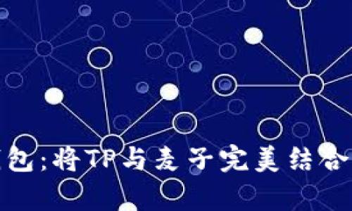 : 全面解析iToken钱包：将TP与麦子完美结合的数字资产管理利器