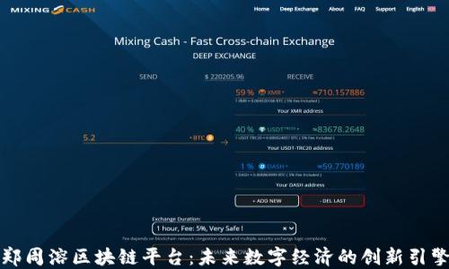 
郑周溶区块链平台：未来数字经济的创新引擎