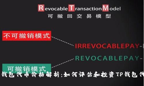 TP钱包代币价格解析：如何评估和投资TP钱包代币