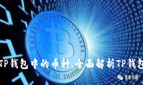 如何查看和管理TP钱包中的币种，全面解析TP钱包币种的查询方法