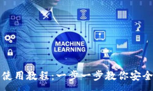 :
TP马蹄链钱包使用教程：一步一步教你安全管理数字资产