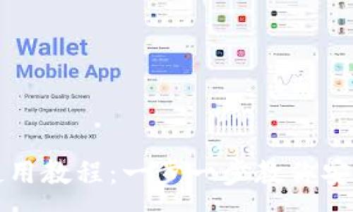 :
TP马蹄链钱包使用教程：一步一步教你安全管理数字资产