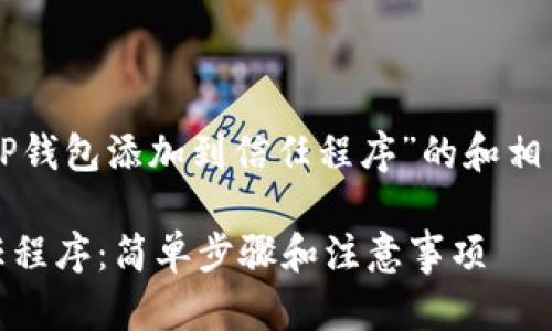 当然可以！以下是针对“怎么把TP钱包添加到信任程序”的和相关关键词，以及详细内容的框架。

bibito如何将TP钱包添加到信任程序：简单步骤和注意事项