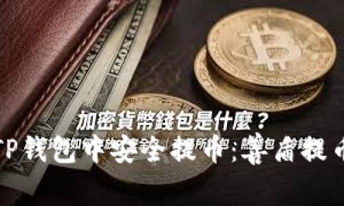 : 如何在TP钱包中安全提币：善盾提币地址指南