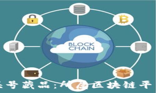   
揭秘头号藏品：所属区块链平台详解