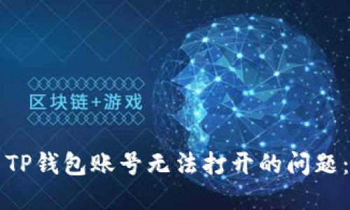 如何解决TP钱包账号无法打开的问题：全面指南