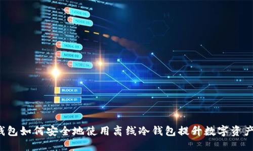  TP钱包如何安全地使用离线冷钱包提升数字资产保护