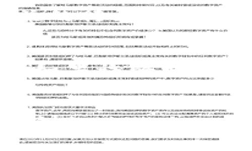   区块链交易平台是否存在骗局？深入解析与防范措施 / 

 guanjianci 区块链交易平台, 投资骗局, 数字货币, 安全保障 /guanjianci 

引言
随着加密货币的迅猛发展，区块链技术逐渐被广泛接受。虽然它带来了许多便利和机会，但同时也伴随着一些风险，尤其是区块链交易平台上的骗局现象。投资者在选择使用某个交易平台时，面临诸多不确定性和风险因素。因此，了解区块链交易平台可能存在的骗局至关重要。

区块链交易平台的种类
在讨论区块链交易平台骗局之前，首先需要明确区块链交易平台的种类。一般来说，区块链交易平台主要可以分为两种类型：中心化交易平台和去中心化交易平台。

中心化交易平台（CEX）是指由一个中心化的机构来进行管理的交易平台。用户需要在平台上注册账号并进行身份验证，平台负责用户资产的存储和交易。这类平台的优点是用户体验友好，交易速度快，但它们的安全性相对较低，数据泄露和被黑客攻击的风险较高。

去中心化交易平台（DEX）则是基于区块链技术实现无需中心化控制的交易。用户直接通过钱包进行交易，资产的控制权始终掌握在用户手中。这种平台虽然更安全，但由于缺乏监管，也容易受到各种形式的欺诈。

区块链交易平台骗局的类型
了解了区块链交易平台的类型后，我们来看看常见的交易平台骗局。

h41. 资管类骗局/h4
在某些平台上，投资者被吸引到资管类的项目中，承诺高额回报。这类骗局一般会利用新投资者的钱来支付旧投资者的回报，直到资金链断裂，老板跑路。投资者往往在短时间内获得少量收益，但随着时间推移，最终会陷入损失。

h42. 虚假交易平台/h4
一些骗子会设计出与知名交易平台相似的网站，以此欺骗用户的信任。用户在这些平台上进行交易或存款后，可能会发现自己的资产被盗取。其实这些虚假平台的后台根本没有真实的交易功能，用户的所有资金都会流失。

h43. 传销和庞氏骗局/h4
区块链技术的火热吸引了不少传销组织。投资者被要求推荐新用户入场，获得提成或佣金，这种模式依赖的是不断有新资金注入，最终导致大多数人的资金损失。

h44. 短期项目和快捷致富广告/h4
一些平台会利用短期项目来吸引投资者，这些项目往往带有明显的“快捷致富”特性，实际上很多都不切实际。一旦项目启动，很多投资者可能会发现骗局揭露，血本无归。

如何识别区块链交易平台的骗局
为了避免在区块链交易平台上遭遇骗局，投资者应具备一定的识别能力。

h41. 检查平台合法性/h4
在选择交易平台之前，应核实平台的合法性，包括是否获得相关监管机构的批准，以及是否在其官网上披露了详细的信息。

h42. 分析项目白皮书/h4
深入研究项目白皮书，了解平台的技术背景、经济模型和团队成员，尽量寻找透明的项目信息，以评估其可信度。

h43. 查看用户评价和反馈/h4
在社交媒体或者各种论坛中，查找他人的评价和反馈是很重要的。搜集平台的客户体验，能帮助我们更好地判断其安全性。

h44. 警惕高收益承诺/h4
如果某个平台承诺高于行业平均水平的收益，这往往是一个警示信号。正常情况下，较高的收益对应着较高的风险。

如何防范区块链交易平台的骗局
在识别出潜在风险后，如何有效防范诈骗行为呢？以下是一些实用的建议。

h41. 不要轻易投资/h4
有些投资者可能盲目跟从他人的建议或市场热潮进行投资，然而投资前的尽职调查至关重要。花时间去研究项目的各类信息，可以有效降低损失风险。

h42. 使用安全的钱包与交易方式/h4
选择合适的钱包存储加密货币，尽量避免将资产存放在交易平台上，并选择知名度高、信誉好的平台进行交易，能更好地保障资产安全。

h43. 设置安全措施/h4
增强账户的安全性，如启用双重验证（2FA）、定期更改密码，不向任何人泄露账户信息等，这些都是保护账户安全的必要步骤。

h44. 谨慎对待投资建议/h4
对于来自陌生人的投资建议要保持警惕，尤其是涉及资金借贷或投资之前，先要进行细致的调查和考量。

常见问题解答

h4问题一：如何判断区块链交易平台的安全性？/h4
在判断区块链交易平台的安全性时，应从多个方面入手。首先，查看平台是否获得了相关监管机构的许可，通常正规的平台会在官网上注明其合法性。其次，研究其技术架构，优质的交易平台一般会采用高强度的加密技术，如SSL加密、冷热钱包等，确保数据和资金的安全。此外，可以通过评估平台的交易量、用户数量和社区活动来判断其市场信用。

h4问题二：投资区块链有哪些基本知识要了解？/h4
在投资区块链之前，必须了解一些基本知识。首先，了解区块链的基本概念，包括什么是区块链、如何运作、以及不同的区块链平台（如以太坊、比特币等）各自的特点和用途。其次，学习如何安全地管理加密货币钱包，包括如何创建、备份和恢复钱包。了解加密货币的市场波动性及其背后的经济因素，可以帮助投资者做出更为明智的投资决策。此外，学习交易基本术语以及不同交易策略，有助于提高交易成功率。

h4问题三：为什么有些区块链项目会被认定为骗局？/h4
许多区块链项目被认定为骗局的原因多种多样。首先，缺乏透明度是一个重要因素，很多项目没有清晰的商业模式或技术实现方案，使得投资者难以信任。其次，一些项目的团队缺乏可信度，没有相关的行业经验或背景，投资者很难判断其专业性。再者，有些项目可能存在虚假宣传，过于夸大收益预期，诱导投资者投入大量资金。在涉及资金利益时，项目的诚信和明晰才至关重要。

h4问题四：在遭遇区块链骗局后该如何处理？/h4
如果不幸遭遇区块链骗局，第一时间应保留相关证据，包括交易记录、电子邮件、聊天记录等，尽可能多地收集信息。随后，可以考虑联系当地执法机构报案，同时向专业律师咨询，寻求法律帮助。此外，如果诈骗发生在某些交易平台上，也可以举报给平台，看看是否能追回损失。最重要的一点是要吸取教训，在未来的投资中更加谨慎和理性。

总结
区块链交易平台的崛起，给投资者带来了许多机遇，但同时也存在一定的风险和骗局。了解基本的知识、能够识别和防范不同类型的骗局，将有助于保护个人资产。保持警惕，同时做足功课，才能在这个充满潜力的市场中稳健前行。