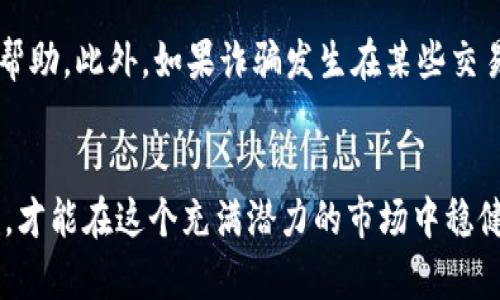   区块链交易平台是否存在骗局？深入解析与防范措施 / 

 guanjianci 区块链交易平台, 投资骗局, 数字货币, 安全保障 /guanjianci 

引言
随着加密货币的迅猛发展，区块链技术逐渐被广泛接受。虽然它带来了许多便利和机会，但同时也伴随着一些风险，尤其是区块链交易平台上的骗局现象。投资者在选择使用某个交易平台时，面临诸多不确定性和风险因素。因此，了解区块链交易平台可能存在的骗局至关重要。

区块链交易平台的种类
在讨论区块链交易平台骗局之前，首先需要明确区块链交易平台的种类。一般来说，区块链交易平台主要可以分为两种类型：中心化交易平台和去中心化交易平台。

中心化交易平台（CEX）是指由一个中心化的机构来进行管理的交易平台。用户需要在平台上注册账号并进行身份验证，平台负责用户资产的存储和交易。这类平台的优点是用户体验友好，交易速度快，但它们的安全性相对较低，数据泄露和被黑客攻击的风险较高。

去中心化交易平台（DEX）则是基于区块链技术实现无需中心化控制的交易。用户直接通过钱包进行交易，资产的控制权始终掌握在用户手中。这种平台虽然更安全，但由于缺乏监管，也容易受到各种形式的欺诈。

区块链交易平台骗局的类型
了解了区块链交易平台的类型后，我们来看看常见的交易平台骗局。

h41. 资管类骗局/h4
在某些平台上，投资者被吸引到资管类的项目中，承诺高额回报。这类骗局一般会利用新投资者的钱来支付旧投资者的回报，直到资金链断裂，老板跑路。投资者往往在短时间内获得少量收益，但随着时间推移，最终会陷入损失。

h42. 虚假交易平台/h4
一些骗子会设计出与知名交易平台相似的网站，以此欺骗用户的信任。用户在这些平台上进行交易或存款后，可能会发现自己的资产被盗取。其实这些虚假平台的后台根本没有真实的交易功能，用户的所有资金都会流失。

h43. 传销和庞氏骗局/h4
区块链技术的火热吸引了不少传销组织。投资者被要求推荐新用户入场，获得提成或佣金，这种模式依赖的是不断有新资金注入，最终导致大多数人的资金损失。

h44. 短期项目和快捷致富广告/h4
一些平台会利用短期项目来吸引投资者，这些项目往往带有明显的“快捷致富”特性，实际上很多都不切实际。一旦项目启动，很多投资者可能会发现骗局揭露，血本无归。

如何识别区块链交易平台的骗局
为了避免在区块链交易平台上遭遇骗局，投资者应具备一定的识别能力。

h41. 检查平台合法性/h4
在选择交易平台之前，应核实平台的合法性，包括是否获得相关监管机构的批准，以及是否在其官网上披露了详细的信息。

h42. 分析项目白皮书/h4
深入研究项目白皮书，了解平台的技术背景、经济模型和团队成员，尽量寻找透明的项目信息，以评估其可信度。

h43. 查看用户评价和反馈/h4
在社交媒体或者各种论坛中，查找他人的评价和反馈是很重要的。搜集平台的客户体验，能帮助我们更好地判断其安全性。

h44. 警惕高收益承诺/h4
如果某个平台承诺高于行业平均水平的收益，这往往是一个警示信号。正常情况下，较高的收益对应着较高的风险。

如何防范区块链交易平台的骗局
在识别出潜在风险后，如何有效防范诈骗行为呢？以下是一些实用的建议。

h41. 不要轻易投资/h4
有些投资者可能盲目跟从他人的建议或市场热潮进行投资，然而投资前的尽职调查至关重要。花时间去研究项目的各类信息，可以有效降低损失风险。

h42. 使用安全的钱包与交易方式/h4
选择合适的钱包存储加密货币，尽量避免将资产存放在交易平台上，并选择知名度高、信誉好的平台进行交易，能更好地保障资产安全。

h43. 设置安全措施/h4
增强账户的安全性，如启用双重验证（2FA）、定期更改密码，不向任何人泄露账户信息等，这些都是保护账户安全的必要步骤。

h44. 谨慎对待投资建议/h4
对于来自陌生人的投资建议要保持警惕，尤其是涉及资金借贷或投资之前，先要进行细致的调查和考量。

常见问题解答

h4问题一：如何判断区块链交易平台的安全性？/h4
在判断区块链交易平台的安全性时，应从多个方面入手。首先，查看平台是否获得了相关监管机构的许可，通常正规的平台会在官网上注明其合法性。其次，研究其技术架构，优质的交易平台一般会采用高强度的加密技术，如SSL加密、冷热钱包等，确保数据和资金的安全。此外，可以通过评估平台的交易量、用户数量和社区活动来判断其市场信用。

h4问题二：投资区块链有哪些基本知识要了解？/h4
在投资区块链之前，必须了解一些基本知识。首先，了解区块链的基本概念，包括什么是区块链、如何运作、以及不同的区块链平台（如以太坊、比特币等）各自的特点和用途。其次，学习如何安全地管理加密货币钱包，包括如何创建、备份和恢复钱包。了解加密货币的市场波动性及其背后的经济因素，可以帮助投资者做出更为明智的投资决策。此外，学习交易基本术语以及不同交易策略，有助于提高交易成功率。

h4问题三：为什么有些区块链项目会被认定为骗局？/h4
许多区块链项目被认定为骗局的原因多种多样。首先，缺乏透明度是一个重要因素，很多项目没有清晰的商业模式或技术实现方案，使得投资者难以信任。其次，一些项目的团队缺乏可信度，没有相关的行业经验或背景，投资者很难判断其专业性。再者，有些项目可能存在虚假宣传，过于夸大收益预期，诱导投资者投入大量资金。在涉及资金利益时，项目的诚信和明晰才至关重要。

h4问题四：在遭遇区块链骗局后该如何处理？/h4
如果不幸遭遇区块链骗局，第一时间应保留相关证据，包括交易记录、电子邮件、聊天记录等，尽可能多地收集信息。随后，可以考虑联系当地执法机构报案，同时向专业律师咨询，寻求法律帮助。此外，如果诈骗发生在某些交易平台上，也可以举报给平台，看看是否能追回损失。最重要的一点是要吸取教训，在未来的投资中更加谨慎和理性。

总结
区块链交易平台的崛起，给投资者带来了许多机遇，但同时也存在一定的风险和骗局。了解基本的知识、能够识别和防范不同类型的骗局，将有助于保护个人资产。保持警惕，同时做足功课，才能在这个充满潜力的市场中稳健前行。