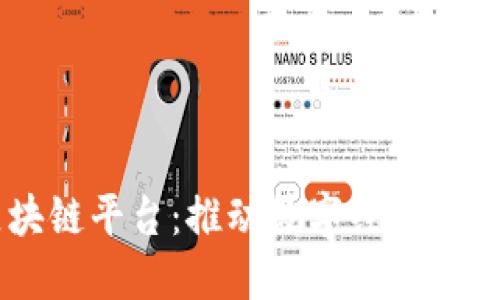 中国化区块链平台：推动数字经济转型的新风口