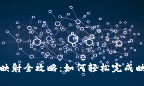 TP钱包映射全攻略：如何轻松完成映射操作