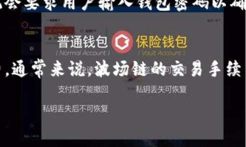   如何通过TP钱包注册波场链并进行管理 / 
 guanjianci TP钱包, 波场链, 注册教程, 数字货币 /guanjianci 

一、介绍TP钱包和波场链
TP钱包是目前用户使用数字货币进行管理和交易的热门工具之一。它支持多种主流区块链网络，包括波场链（Tron）。波场链是一个去中心化的区块链平台，旨在实现内容共享和分发。在这个平台上，用户可以创建和交易数字资产，以及使用去中心化应用（DApps）。为了更好地使用波场链的功能，用户需要在TP钱包中进行注册和设置。

二、TP钱包的基本功能
TP钱包不仅支持波场链，还支持Ethereum、比特币等多种数字资产的存储和管理。用户可以方便地进行加密货币的转账、交易、兑换等操作。此外，TP钱包还为用户提供了强大的安全保障，包括私钥加密、指纹识别等功能，确保用户的资产安全。

三、注册TP钱包的步骤
注册TP钱包并不复杂，以下是具体步骤：
ol
    listrong下载TP钱包应用程序：/strong用户可以通过应用商店或者TP钱包官网进行下载。/li
    listrong创建新钱包：/strong打开应用后，选择“创建新钱包”选项。用户需要阅读并同意服务条款。/li
    listrong设置密码：/strong设定一个安全的密码，用于保护钱包的安全。/li
    listrong备份助记词：/strong应用会生成一组助记词，用户需要将其记录下来并妥善保管，这是恢复钱包的重要方式。/li
    listrong完成注册：/strong确认信息无误后，完成钱包的创建。/li
/ol

四、在TP钱包中添加波场链账户
在成功注册TP钱包后，用户需要在钱包中添加波场链账户，以便进行相关操作：
ol
    listrong进入“资产”页面：/strong在TP钱包主界面中，找到“资产”选项，点击进入。/li
    listrong添加资产：/strong在资产页面，选择添加资产，搜索“波场（TRX）”并添加。/li
    listrong查看账户信息：/strong添加成功后，用户可以在资产页面查看TRX的余额和交易记录。/li
/ol

五、如何在TP钱包中管理波场链资产
管理波场链资产包括接收和发送资产、查看交易记录、参与DApp等操作：
ul
    listrong接收资产：/strong提供自己的TRX地址给对方即可接收资产，用户可以通过“接收”功能获取地址。/li
    listrong发送资产：/strong选择“发送”功能，输入对方的TRX地址和金额，确认交易即可。/li
    listrong参与DApp：/strong波场链上有众多去中心化应用，用户可通过TP钱包直接访问并参与。/li
/ul

六、常见问题解答

1. TP钱包安全吗？
TP钱包的安全性一直是用户关注的重点。首先，TP钱包采用了一系列的加密技术，包括私钥本地存储、助记词备份等，确保用户的资产不易被盗取。同时，用户也需要自行负责自己的私钥和助记词。如果私钥丢失，用户将无法找回资产。因此，建议用户对重要信息进行备份，并定期更新自己的安全设置。此外，TP钱包还整合了多重认证机制，以增加安全防护。

2. 如何恢复丢失的TP钱包？
如果用户在使用TP钱包时不小心丢失了其访问凭证，比如密码或者设备，而用户已备份了助记词，那么用户可以通过助记词来恢复TP钱包。具体步骤是打开TP钱包应用，选择“恢复钱包”选项，按照提示输入助记词。要确保助记词的顺序和拼写完全准确，否则将无法成功恢复。此外，用户在恢复后可以重新设置密码，建议选择一个强密码来增强安全性。

3. 如何转账TRX到其他钱包？
转账TRX到其他钱包非常简单。在TP钱包中，用户可以选择资产页面中的“TRX”选项，点击“发送”按钮。然后输入对方的TRX地址以及想要发送的金额。在确认信息无误后，点击发送按钮，系统会要求用户输入钱包密码以确保操作的安全。此过程大约需要几分钟来完成，用户可以在交易记录中查看转账状态。如果转账未能成功，用户需要检查TRX地址和网络状况，并确保账户中有足够的余额。

4. 使用TP钱包的手续费如何？
在TP钱包上进行交易时，会有一定的手续费用。这些费用由波场链网络收取，主要用于激励矿工维护网络的安全与稳定。用户在发送TRX或进行其他操作时，系统会自动计算出所需的手续费。通常来说，波场链的交易手续费相对较低，这使得用户更愿意在其平台进行频繁的交易。此外，用户在进行交易前，可以在TP钱包中查看到具体的手续费信息。为了节省手续费，建议用户选择网络繁忙时段以外进行交易。

根据以上章节的内容，您可以深入了解如何通过TP钱包注册和管理波场链。如果您还有其他问题，请随时提出！