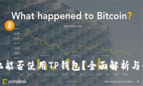 苹果手机能否使用TP钱包？全面解析与使用指南