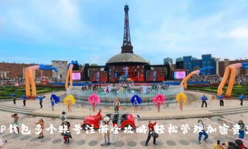 TP钱包多个账号注册全攻略：轻松管理加密资产