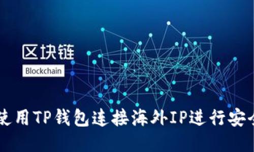 如何使用TP钱包连接海外IP进行安全交易